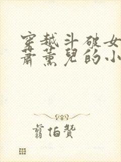 穿越斗破女主是萧薰儿的小说封面