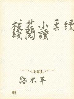 校花小柔续集在线阅读