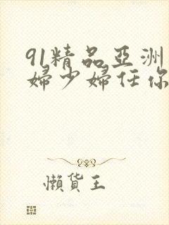 91精品亚洲熟妇少妇任你躁封面