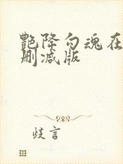 艳降勾魂在线无删减版