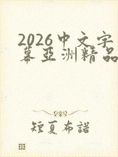 2026中文字幕亚洲精品人妻在线