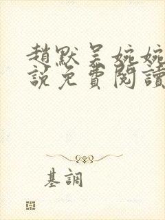 赵默吴婉婉的小说免费阅读无弹窗