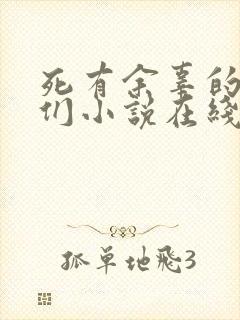 死有余辜的家伙们小说在线阅读