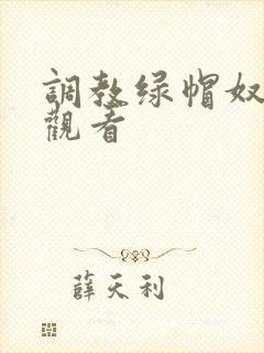 调教绿帽奴在线观看