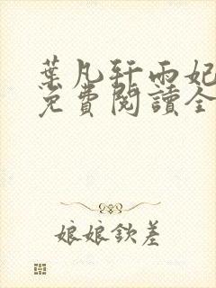 叶凡轩雨妃小说免费阅读全文