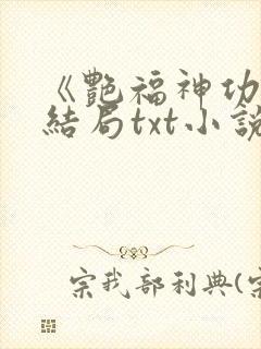 《艳福神功》大结局txt小说封面