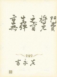 重生之将门毒后无弹窗免费阅读