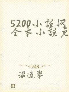 5200小说网全本小说免费阅读下载