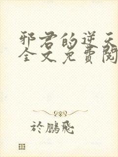 邪君的逆天狂妃全文免费阅读封面