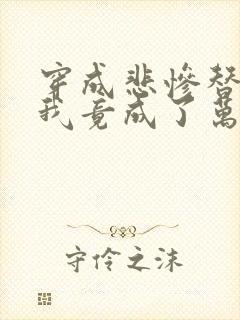 穿成悲惨替身后我竟成了万人迷免费阅读