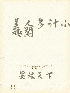 美人多汁小说笔趣阁