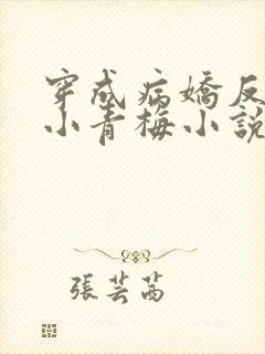 穿成病娇反派的小青梅小说