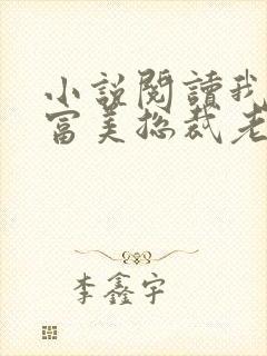 小说阅读我的白富美总裁老婆