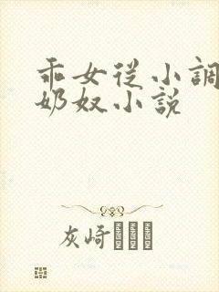 乖女从小调教h奶奴小说