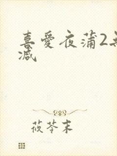 喜爱夜蒲2无删减