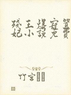 残王爆宠嚣张医妃小说免费