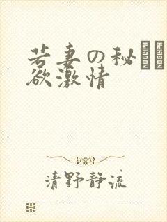 若妻の秘めた肉欲激情