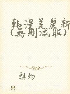 韩漫美丽新世界(无删减版)