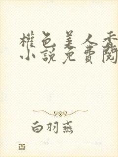 权色美人香江山小说免费阅读