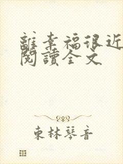 离幸福很近在线阅读全文