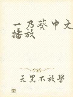 一乃葵中文在线播放