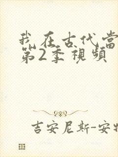我在古代当王爷第2季视频
