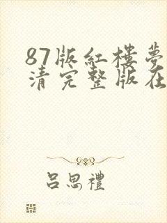 87版红楼梦高清完整版在线观看