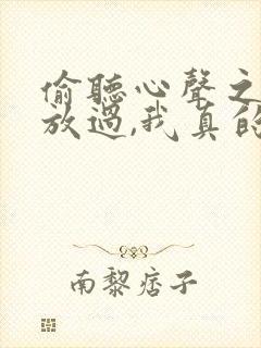 偷听心声之女帝放过,我真的是纨绔短剧