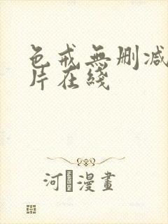 色戒无删减版影片在线