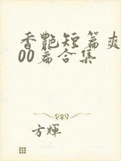 香艳短篇爽文500篇合集