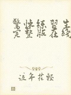 惊悚练习生小说完整版在线阅读