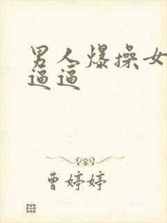 男人爆操女人小逼逼封面