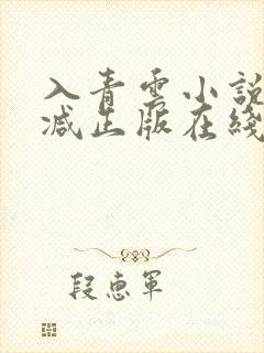 入青云小说无删减正版在线阅读