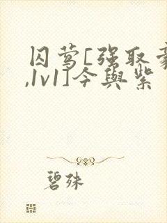 囚莺[强取豪夺,1v1]今与紫