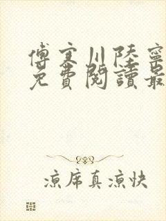 傅寒川陆宁小说免费阅读最新章节更新时间