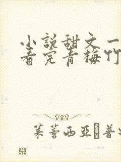 小说甜文一口气看完青梅竹马