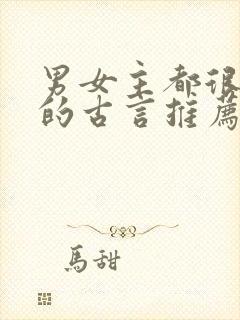 男女主都很强大的古言推荐