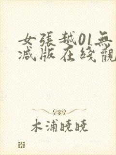 女张越01无删减版在线观看