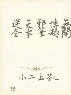 逆天邪传无删减全本笔趣阁最新章节