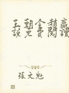 王朝令赵赢乾小说免费阅读全文下载