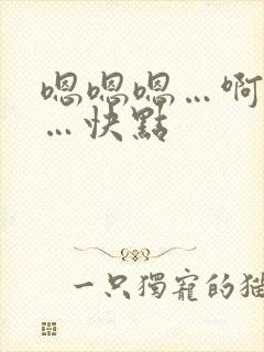 嗯嗯嗯…啊啊啊…快点封面