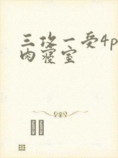 三攻一受4p巨肉寝室