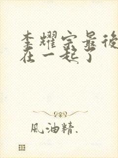 李耀宗最后和谁在一起了