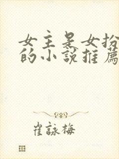 女主是女扮男装的小说推荐