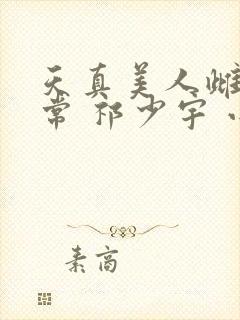 天真美人雌堕日常 祁少宇 小说