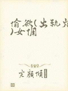 偷欲(出轨炮h)女佣封面