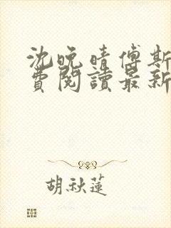 沈晚晴傅斯珩免费阅读最新章节更新时间