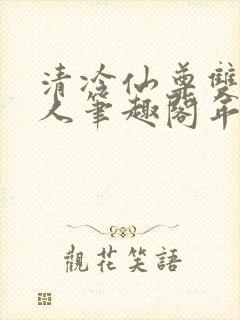 清冷仙尊双性美人笔趣阁年下封面