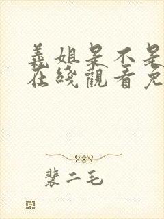 义姐是不是良女在线观看免费全集