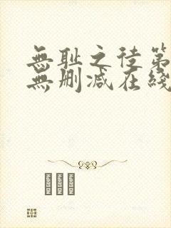 无耻之徒第一季无删减在线播放高清